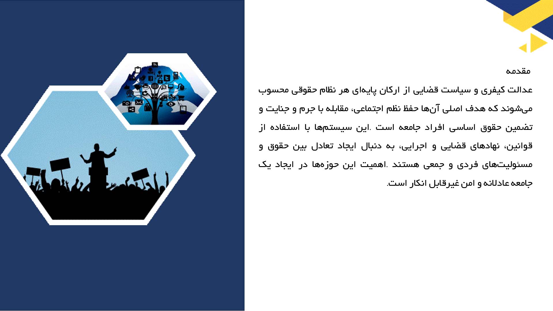 پاورپوینت در مورد عدالت کیفری و سیاست قضایی